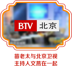 苗老太与北京卫视主持人文燕在一起